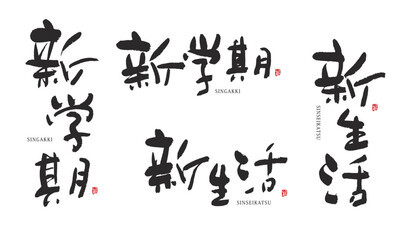新学期　新生活　筆文字　デザイン書道