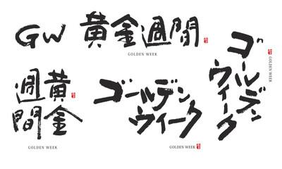 ゴールデンウィーク　黄金週間　筆文字　デザイン書道
