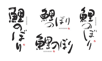 鯉のぼり　子どもの日　筆文字　デザイン書道