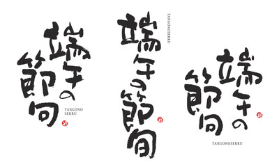 端午の節句　子どもの日　五月五日　筆文字　デザイン書道