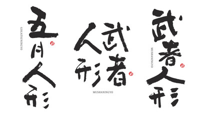 武者人形　五月人形　子どもの日　筆文字　デザイン書道