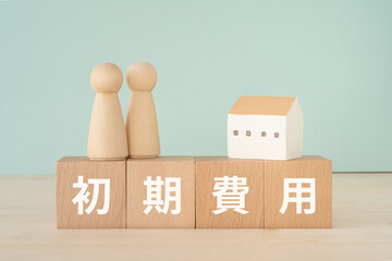 初期費用と書かれたブロックと人形と家