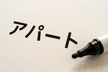 アパートと書かれたノートとマーカー
