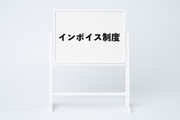 インボイス制度と書かれたホワイトボード