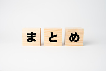 まとめと書かれた木製のキューブ