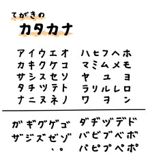 手描きのカタカナ　ペン文字