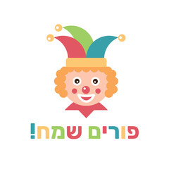 The Jewish holiday of Purim, clown and greeting inscription in Hebrew - Happy Purim. Cartoon Clown Face Vector Illustration