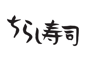 味のある手書きの筆文字、ちらし寿司