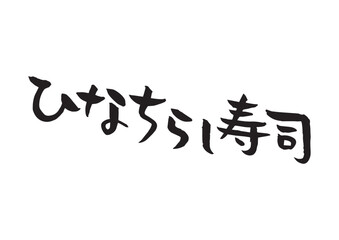 味のある手書きの筆文字、ひなちらし寿司