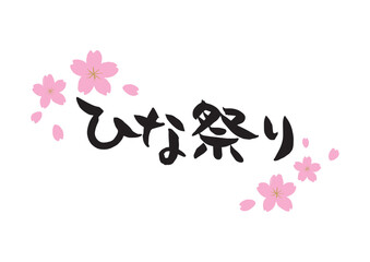 味のある手書きの筆文字、ひな祭り、濃いピンクの桜、花芯あり