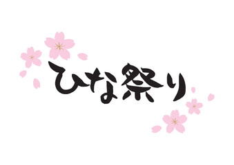 味のある手書きの筆文字、ひな祭り、薄いピンクの桜、花芯あり