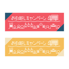 お引越しキャンペーン