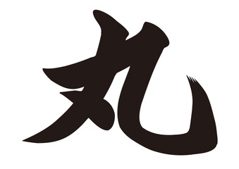 筆文字，丸，行書，