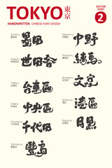 Title calligraphy character design, Tokyo area (2), calligraphy style, tourism promotional design material.