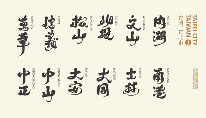 台北, The capital of Taiwan, the collection of 12 administrative districts of Taipei City, Chinese handwritten title names, calligraphy style, vector text material.