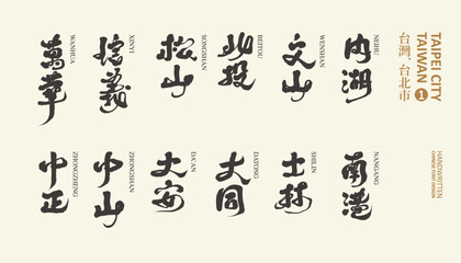 Obraz premium 台北, The capital of Taiwan, the collection of 12 administrative districts of Taipei City, Chinese handwritten title names, calligraphy style, vector text material.