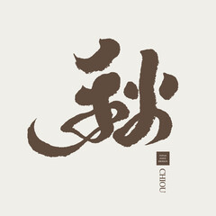 秋, Season "autumn", Chinese handwritten style word, vector title design, text design, calligraphy style material.