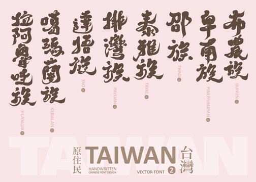 &Acirc;&eacute;&uuml;&permil;&Omega;&egrave;&Ecirc;&infin;&euml;&Ocirc;&ordm;&aring;Taiwan Aboriginal Collection (2), Chinese calligraphy style title, vector text design, text material.