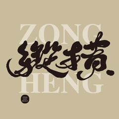 縱橫，"Zongheng" powerful Chinese title writing material, vector, text material.