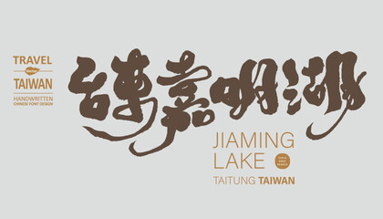 台東嘉明湖，The alpine scenic spot 