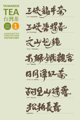 台灣茶(1), Collection of Taiwanese specialty tea (1), famous local tea, suitable title text design for tea shop and tourism industry, vector text material.
