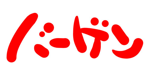 手書きPOP　手書き文字　バーゲン