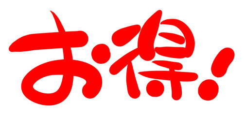 手書きPOP　手書き文字　お得