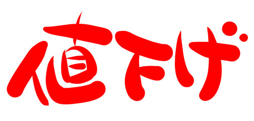 手書きPOP　手書き文字　値下げ