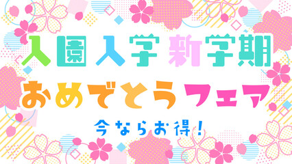 入園入学新学期おめでとうフェアの桜の花の幾何学図形バナーテンプレート　横長