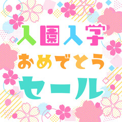 入園入学おめでとうセールの桜の花の幾何学図形バナーテンプレート　横長