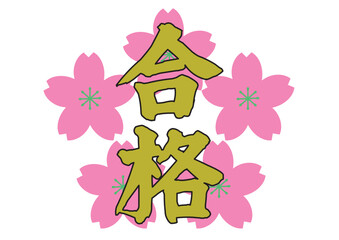 合格　グラフィック素材