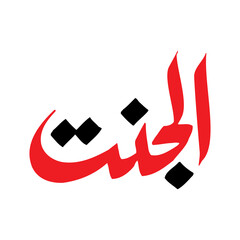 Al Janat Name Kitabat Calligraphy