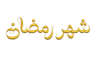 Holy month of Ramadan gold 3d Arabic Calligraphy on transparent background