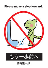 3か国語で書かれた「」もう一歩前に」の貼り紙（トイレに掲示）