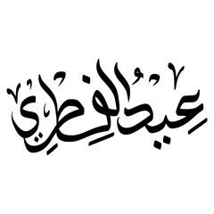 Eid al Fitr Calligraphy