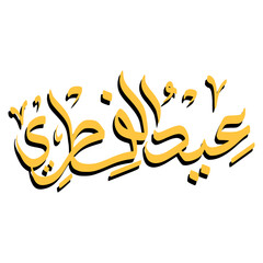 Eid al Fitr Calligraphy