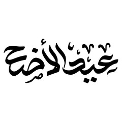 Eid Al Adha In Arabic Calligraphy