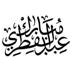Eid Al Fitr Mubarak In Arabic Calligraphy