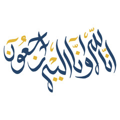 innalillahiwainnailaihirojiun In Arabic Calligraphy