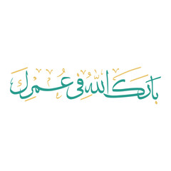 Barakallah Fii Umrik In Arabic Letters Calligraphy