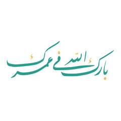 Barakallah Fii Umrik In Arabic Letters Calligraphy