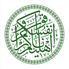 Arabic Calligraphy of The Holy Quran Surah 66 Verse 6