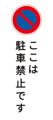 駐車禁止マーク ここは駐車禁止です 縦書き看板 標識 注意書きのイラスト
