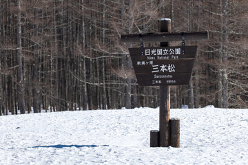 冬の奥日光戦場ヶ原　三本松園地の看板　2月