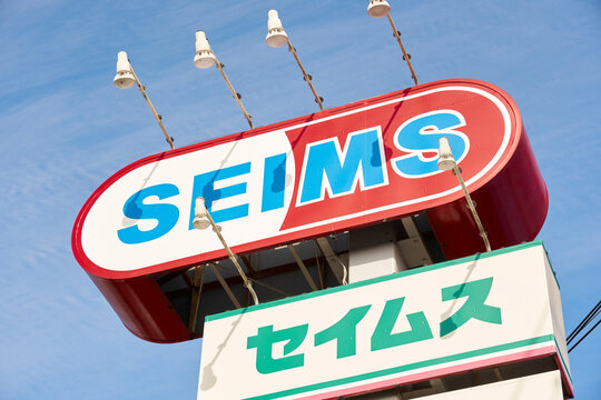 2023年2月20日、埼玉県所沢市にて、セイムス（SEIMS）の看板