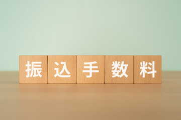 振込手数料と書かれたブロック
