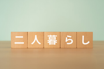 二人暮らしと書かれたブロック
