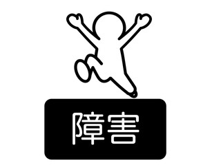 障害を乗り越える人