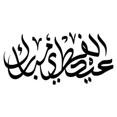 Eid Al Fitr Mubarak Arabic Calligraphy