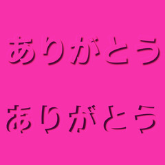 日本語のイラスト文字素材、お礼の言葉の文字素材、感謝の言葉の文字素材